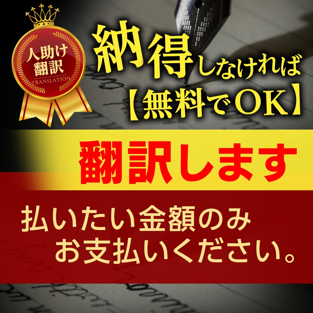 納得しなければ【無料でOK】翻訳＆逆翻訳します 払いたい金額のみお支払い！トークルーム回答例もご覧ください。 イメージ1