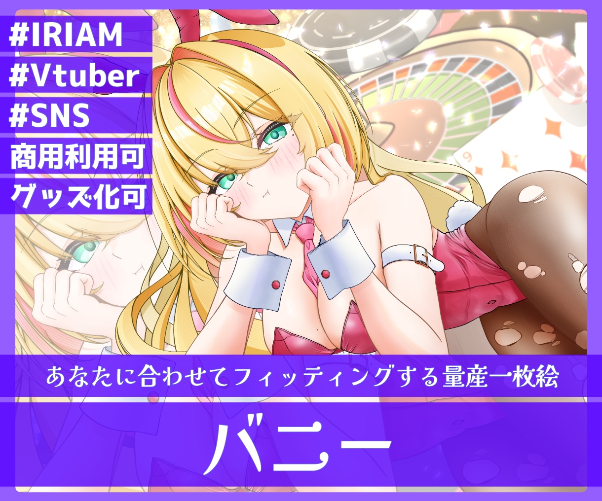 商用利用可！量産一枚絵【バニー】を描きます ライバー活動をお手伝い！サムネ/パネル開け/おはV/アイコン イメージ1