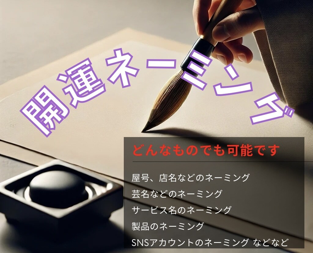 開運ネームデザイン：広告のプロの占い師が命名します 名前は最初の扉、つまり名前を変えれば全てが変わります イメージ1