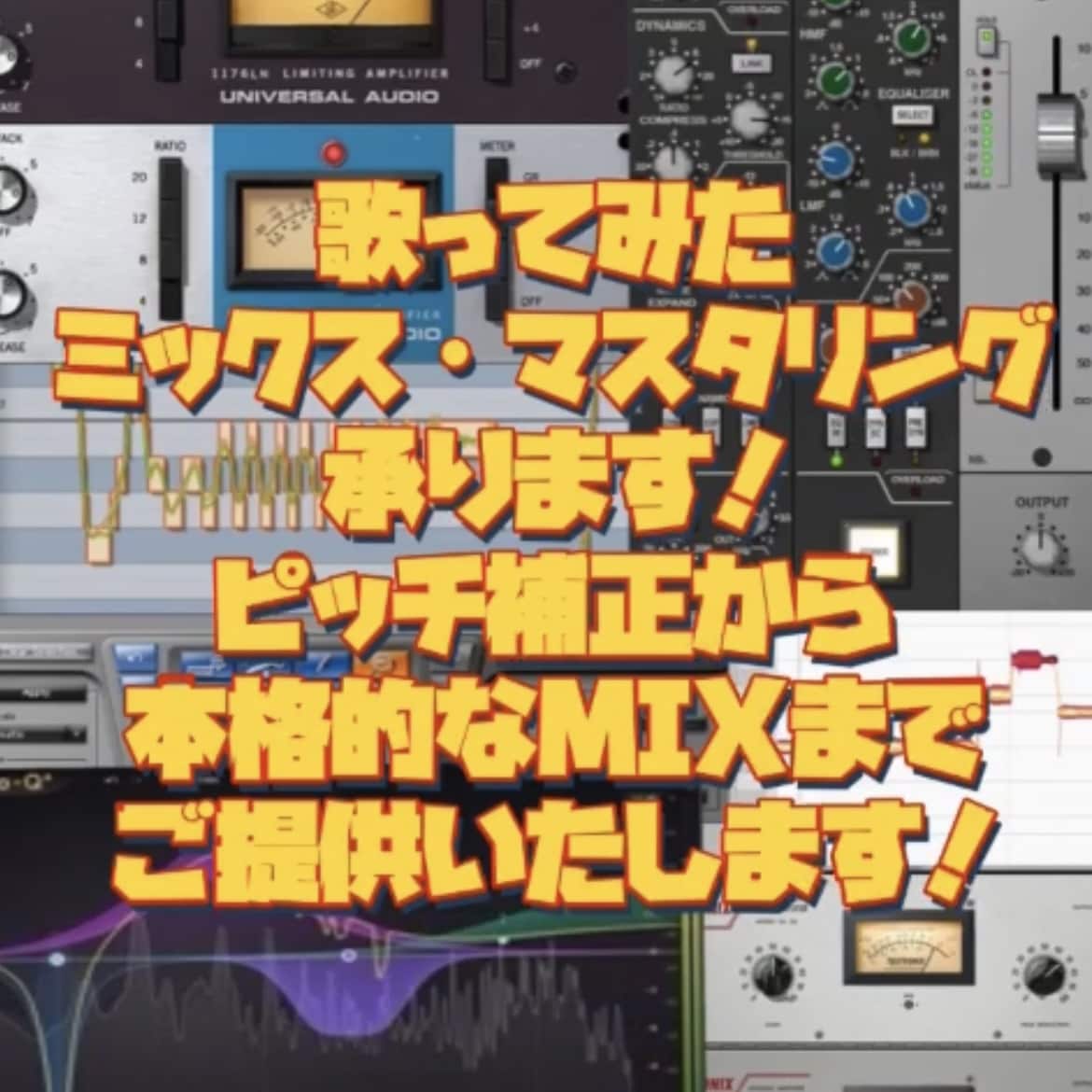 歌ってみたミックス・マスタリング承ります ピッチ補正から本格的なMIXまでご提供いたします！ イメージ1