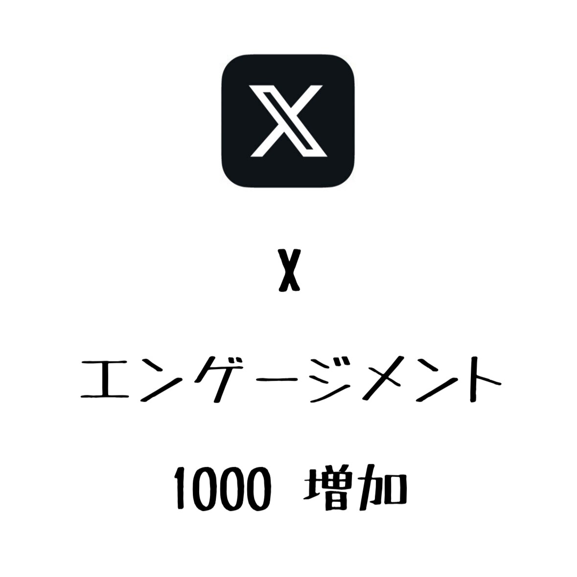 Xエンゲージメント+1000まで拡散します ⭐️高品質⭐️エンゲージメント数を増やしたい方にオススメ！ イメージ1
