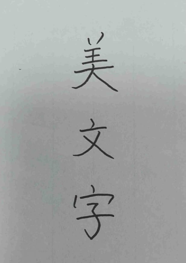 習字を10年以上習ってました。丁寧に書きます 綺麗な大人な文字や、子供のメッセージ、丸文字も可能です。 イメージ1