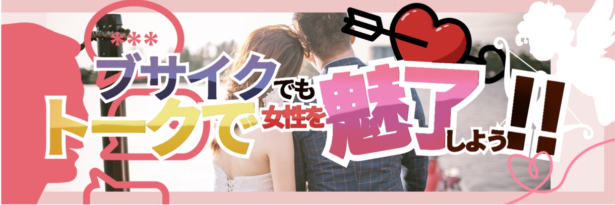 恋人が欲しい貴方へ元芸人が相談に乗ります お笑いでトークを学び、フリートークはお手のもの。 イメージ2