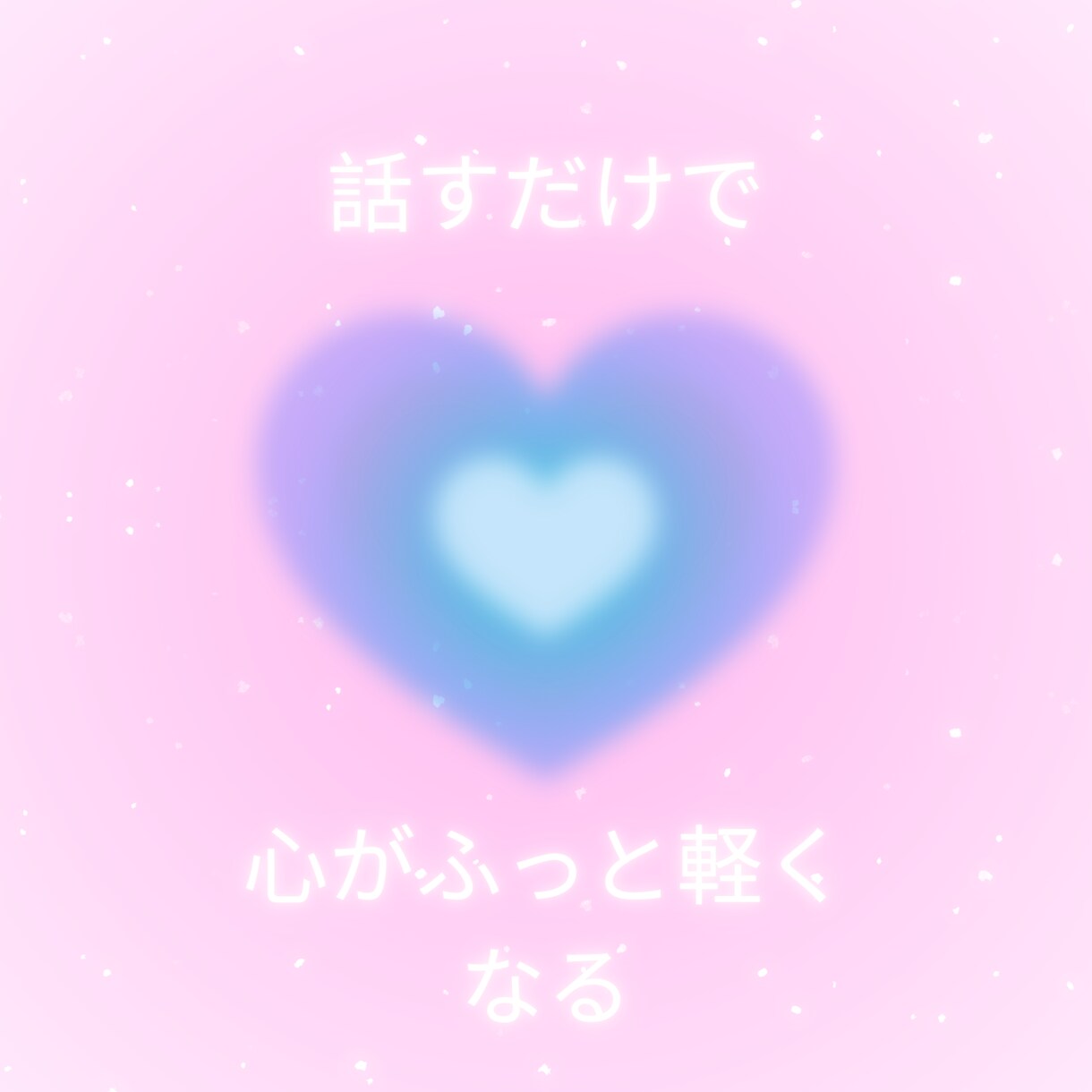 話すだけで心がふっと軽くなります そっと包まれるような対話を求めているあなたへ イメージ1