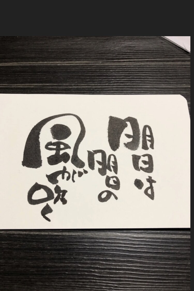 ご希望の文字をオリジナル筆文字でお書きします 見た人の【波動が上がる】筆文字 イメージ4