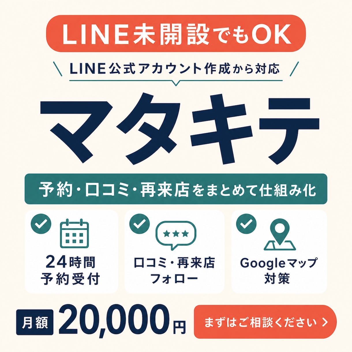 マタキテでお店の集客と予約を支援します LINE開設・予約・口コミ・再来店・MEOを月額で支援 イメージ1