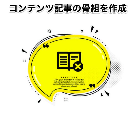 コンテンツ制作の骨組を作成します コンテンツマーケにお悩みの方へ。SEOに強い記事作成サービス イメージ1