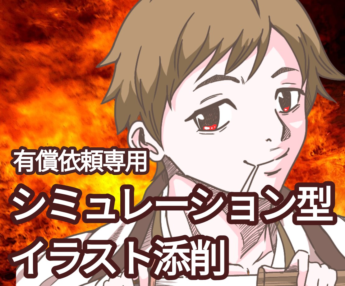 有償依頼用・一風変わったイラスト添削をいたします 4つの手順と実際の依頼内容を想定したシュミレーション添削 イメージ1