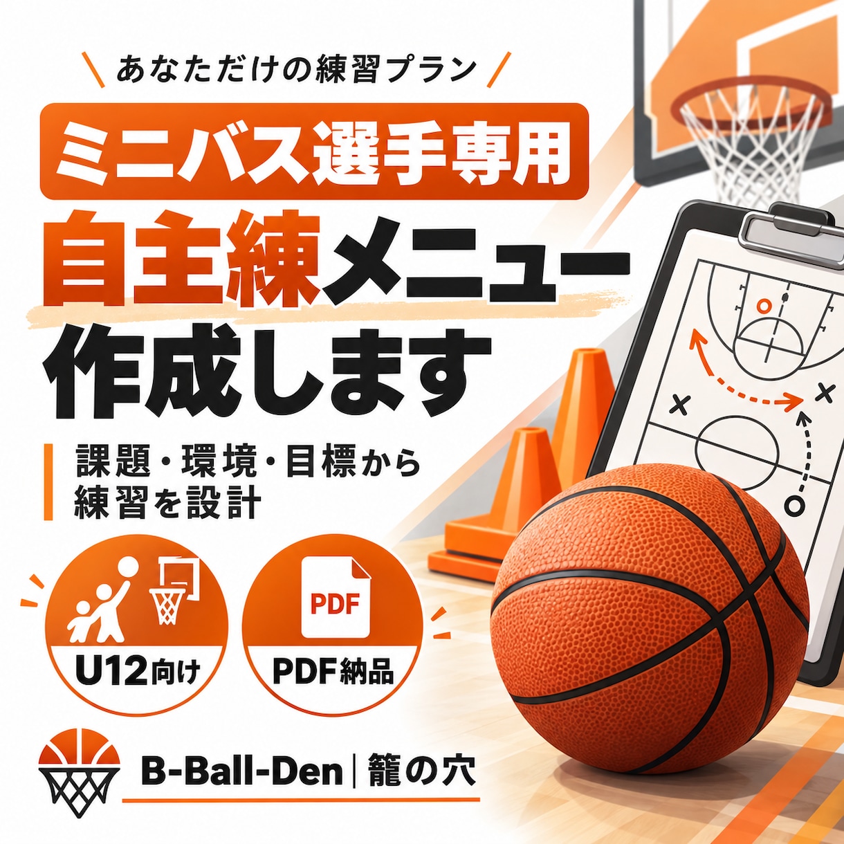 ミニバス選手の試合動画を分析します お子さんの課題・次に取り組む練習までを徹底整理します！ イメージ1