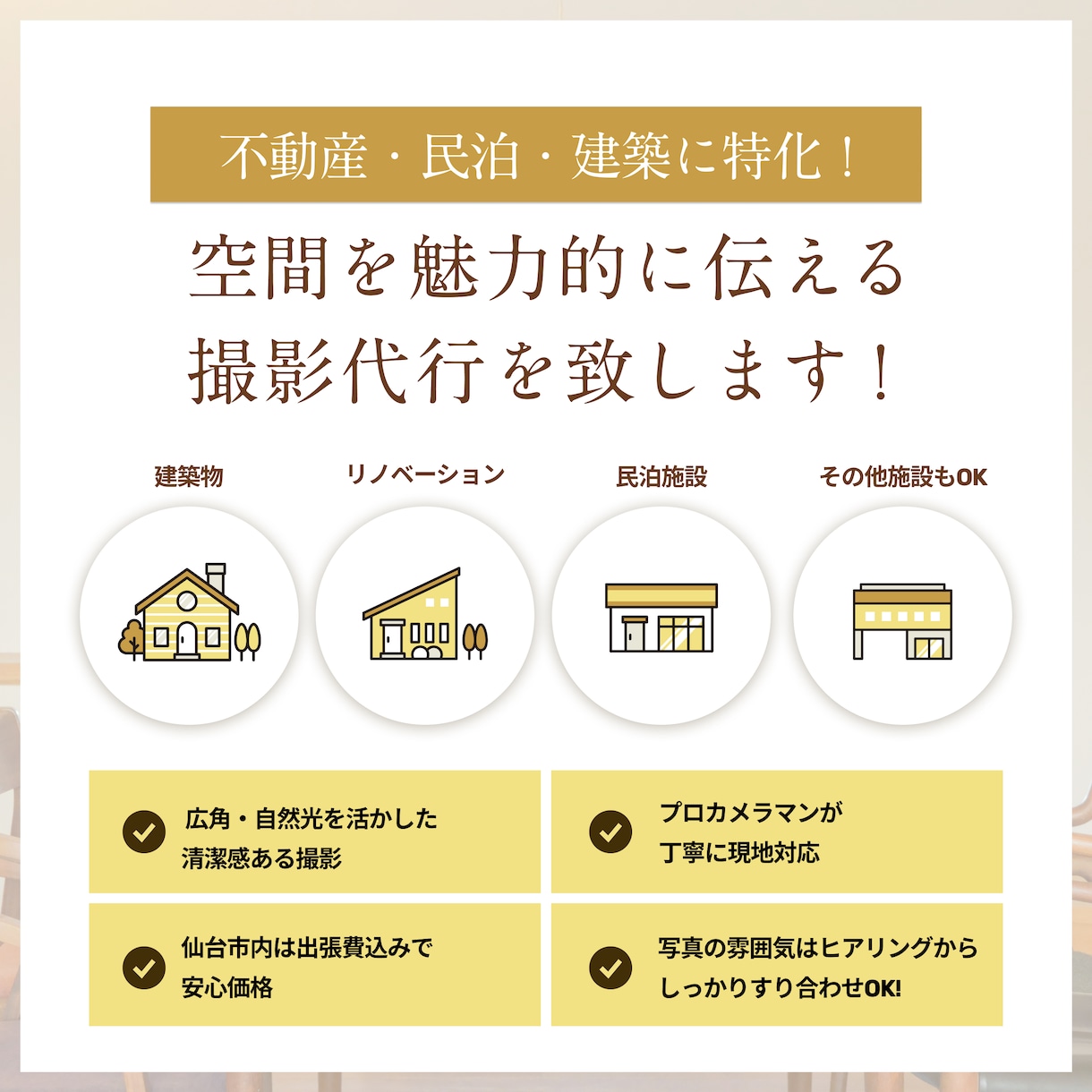 宮城・東北|不動産・民泊・建築写真を撮影します 伝わる写真で空間の魅力をサポート イメージ2