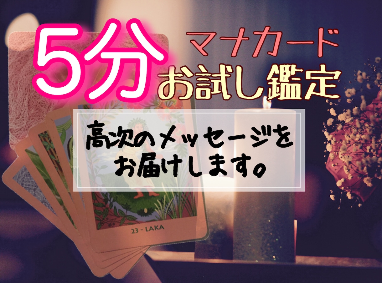 今どう在れば良いかお伝えします ~お金・仕事・恋愛・秘密、あってもなくても視ます~ イメージ1