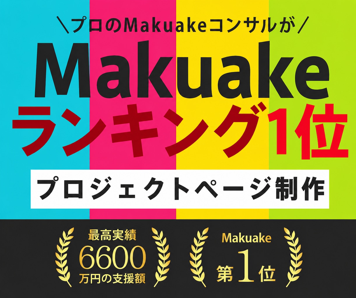Makuake総合1位の知見でページを作ります Makuake総合ランキング1位獲得-2022年4月18日 イメージ1