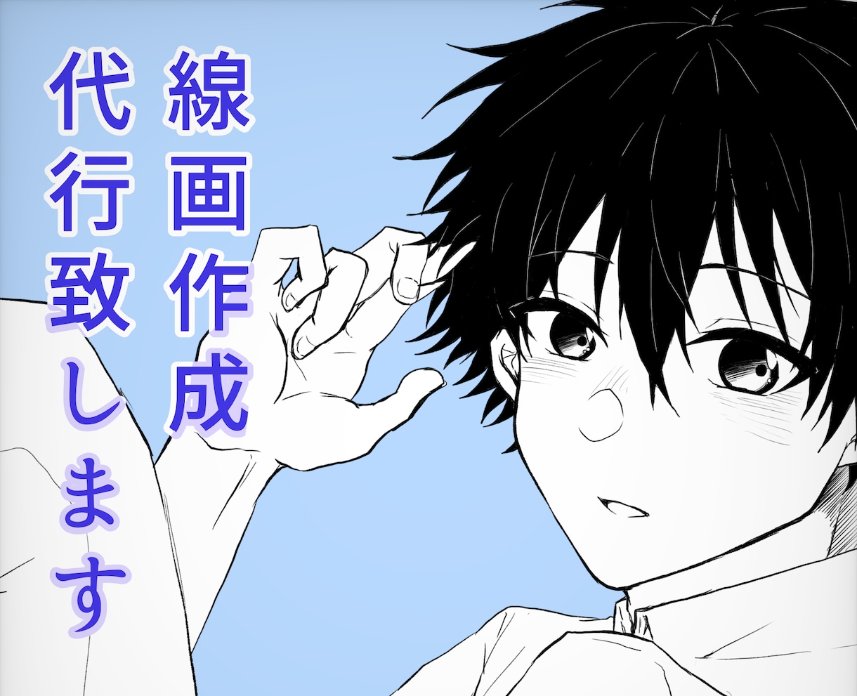 イラストの線画を代行いたします 線画が苦手な方や線画のみ描いて欲しいという方におすすめです イメージ1