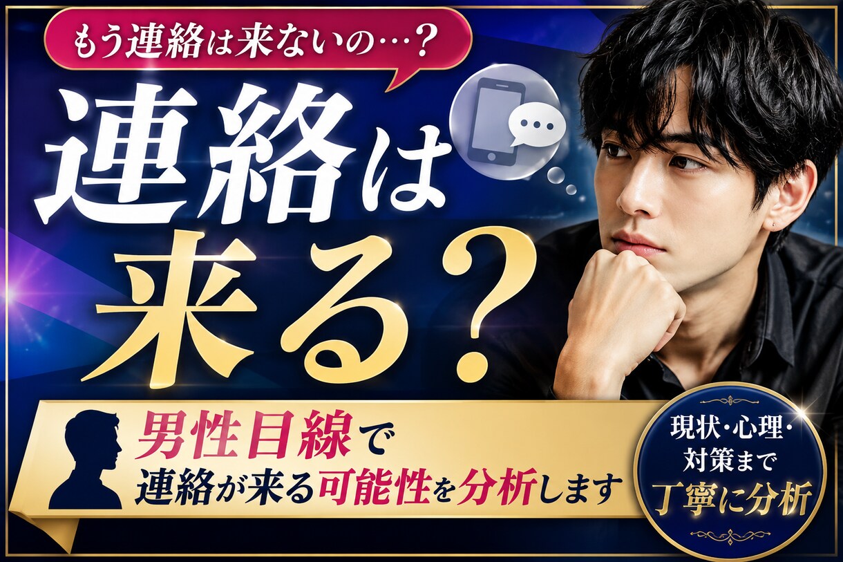 音信不通の彼から連絡が来る可能性を分析します 待つべきか、動くべきか。男性目線でお伝えします イメージ1