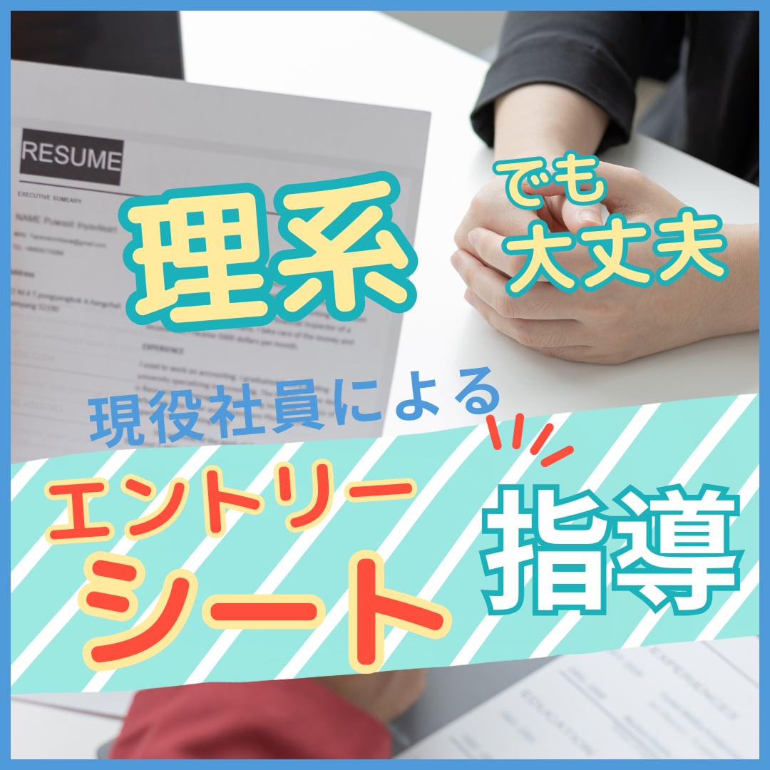 理系向け:SE・技術系エントリーシート修正します 大手企業の現役技術系面接官がノウハウをフィードバック イメージ1