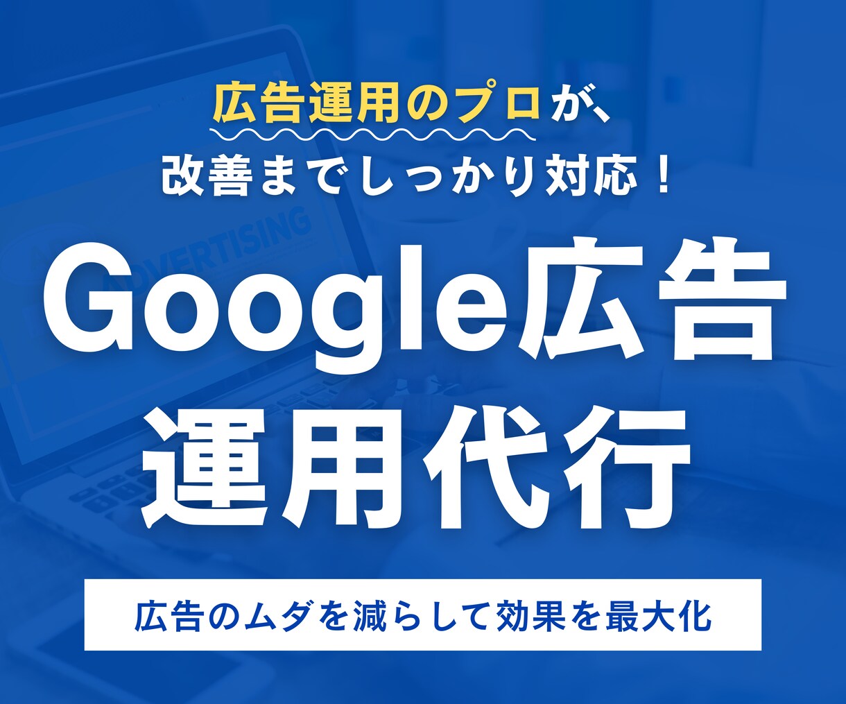 集客に強いGoogle広告を運用代行します 広告運用歴7年｜現役マーケターが改善提案まで対応！ イメージ1