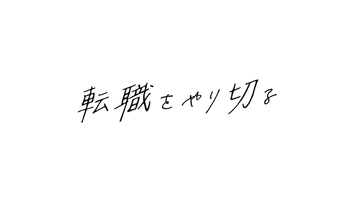 心に響くおしゃれな手書き文字をデザインいたします キャッチコピーやタイトルなどをお好みの質感の手書き文字で。 イメージ3