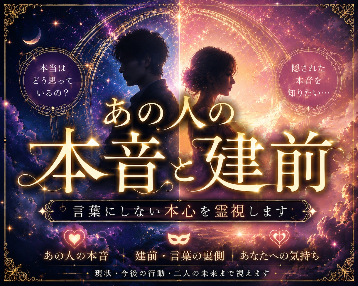 あの言葉は本心なのか？透視ます あの人の本音／相手が本気なのかわからない イメージ2