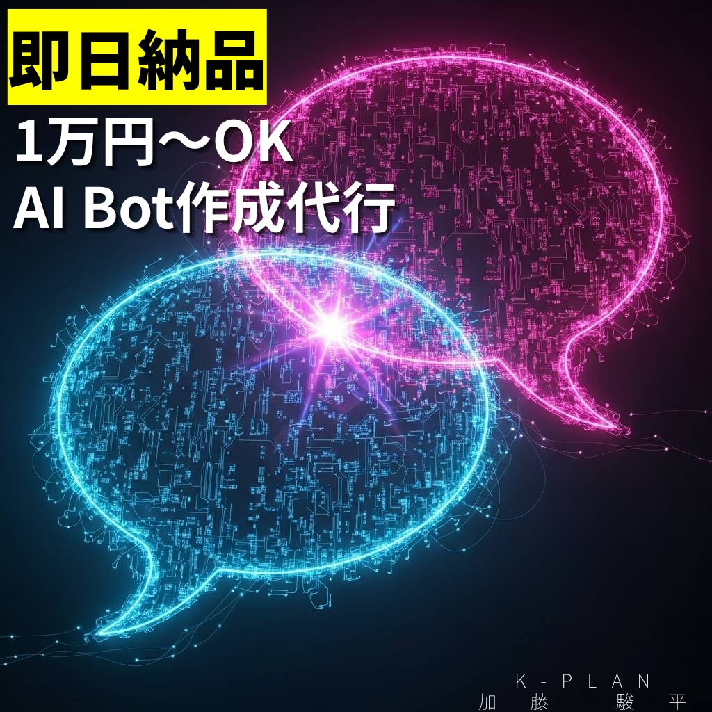 カスタムAI代行作成。【即日納品】します 24時間あなたの為に働く「AI社員」、即日採用しませんか？ イメージ1