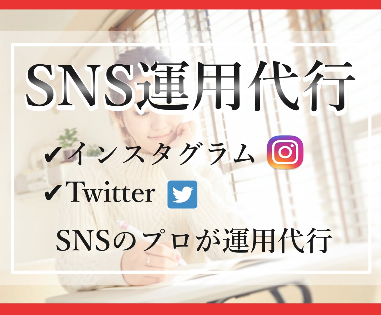 チームでSNS運用代行をいたします 【結果なコミットする】法人・企業・会社さま専用サービス イメージ1