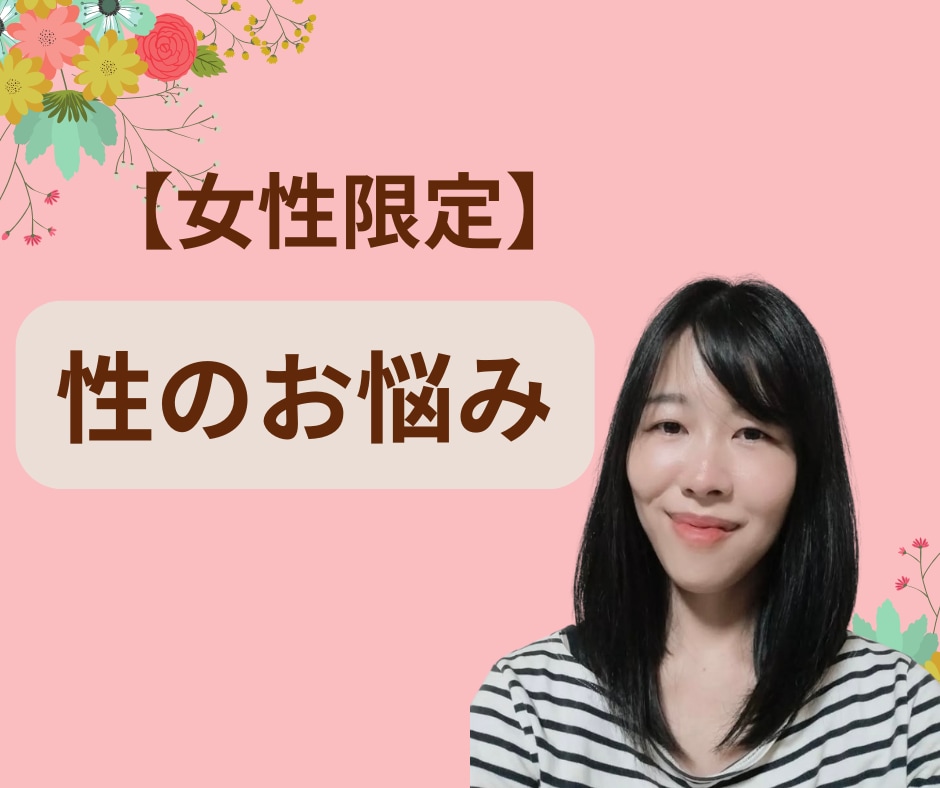 男性経験がないまたは少ない女性の性のお悩み聞きます 恥ずかしがらず、何でも相談してください♪ イメージ1