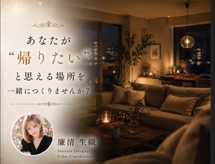 心が"帰りたくなる部屋"をあなたと一緒につくります ✤元建築士×パリ留学経験ありインテリアデザイナーがご提案✤ イメージ10