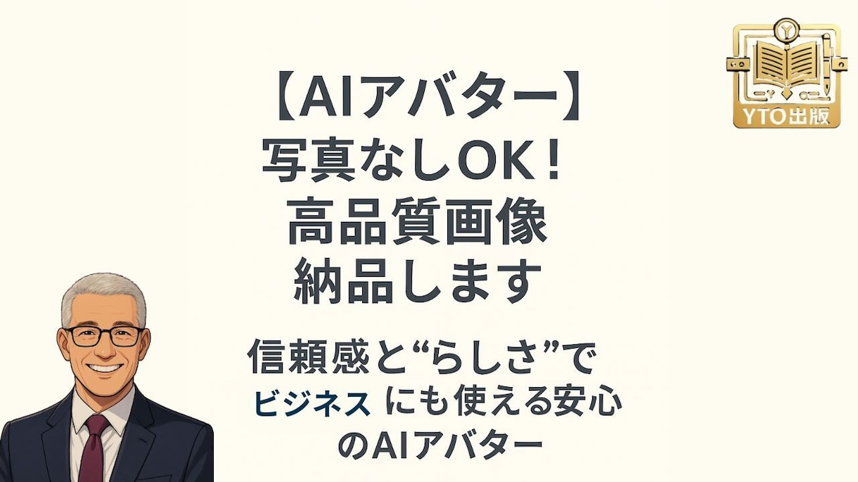 aiアバター｜写真なしOK！高品質画像納品します 信頼感と“らしさ”でビジネスにも使える安心のaiアバター イメージ1