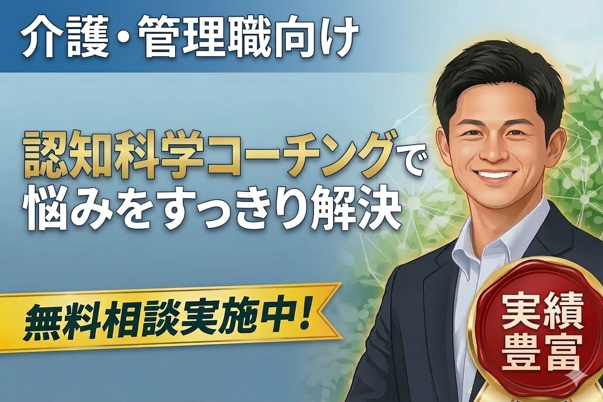 介護施設の施設長・管理職の悩み相談のります 現役施設長が組織と人材の悩み整理 イメージ1
