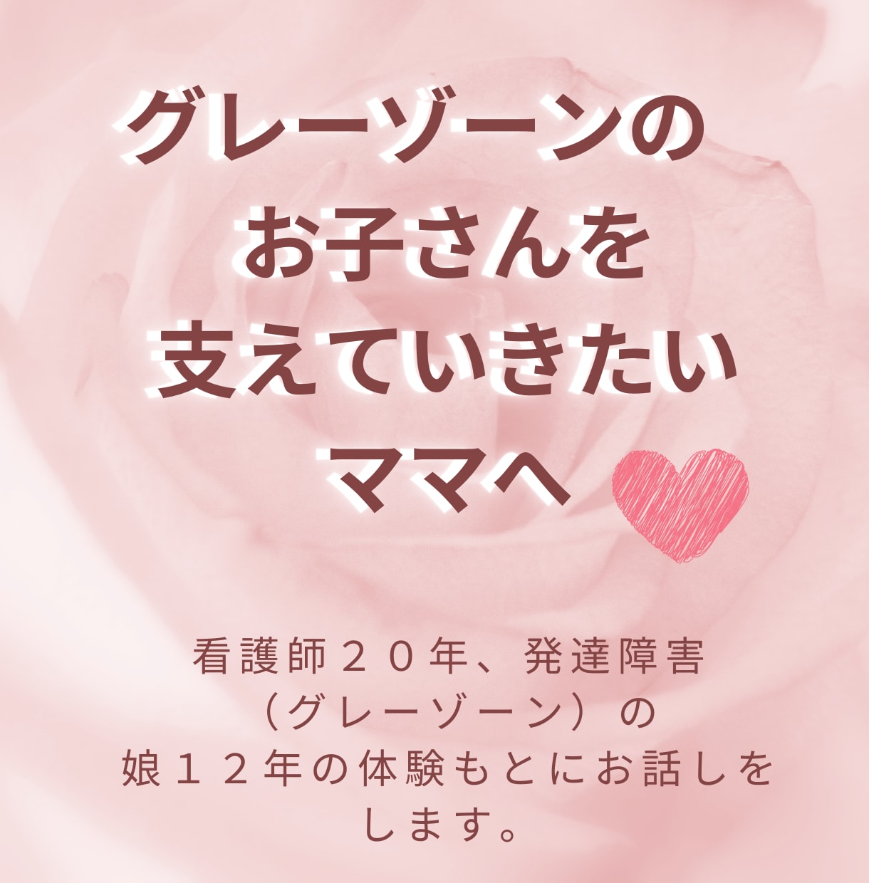 お子さんに不安なママへ、不安な気持ち受け止めます １歳の時の不安から試してきた１２年間の今をお伝えします。 イメージ1