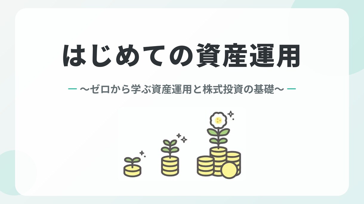 元銀行員が株式投資等の基礎を分かり易く解説します ゼロから学ぶ資産運用と株式投資の基礎 イメージ1