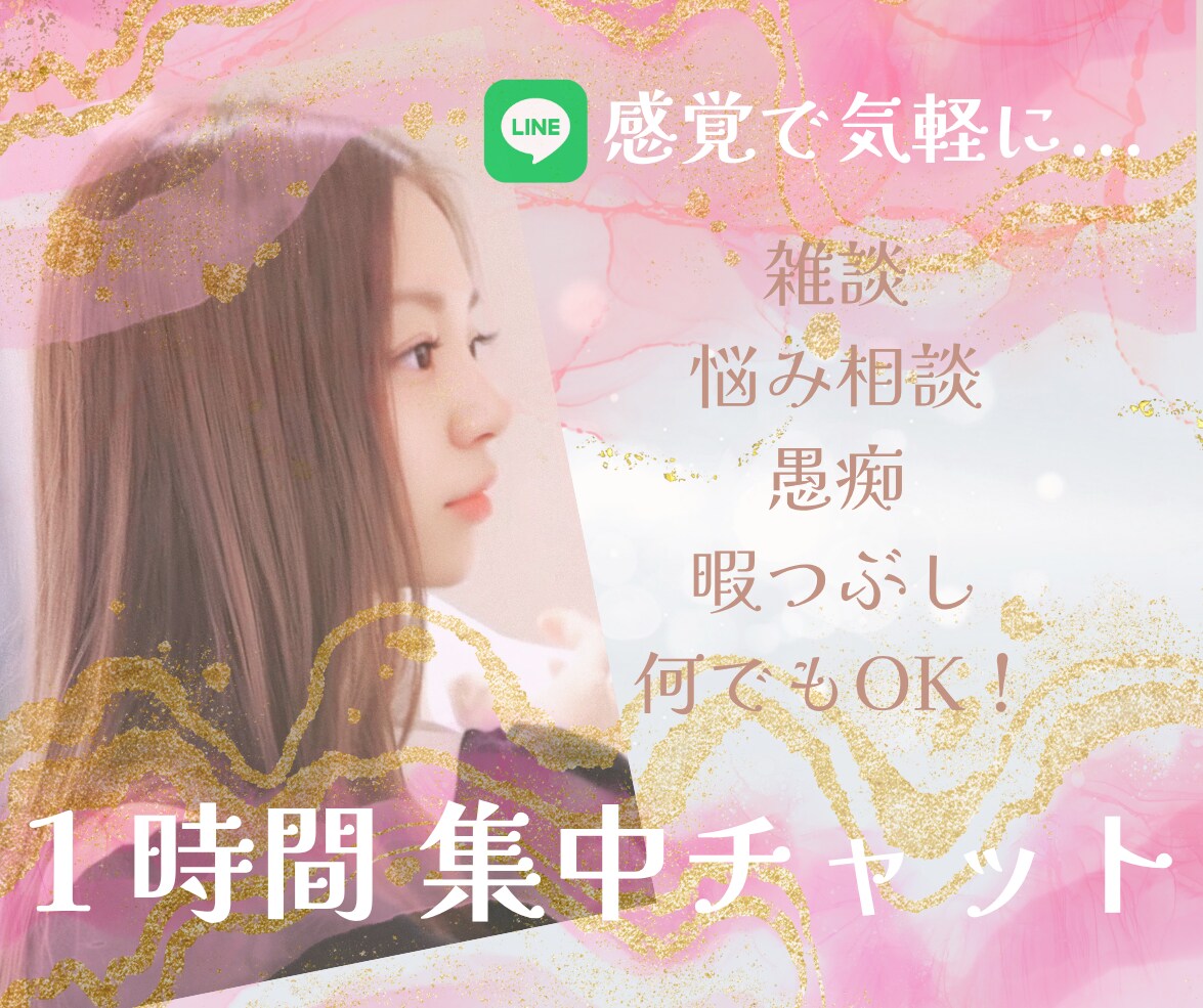 1時間集中チャット✩.*˚  何でも聞きます 雑談│悩み相談│イライラ│心配や不安... 何でもOK！ イメージ1