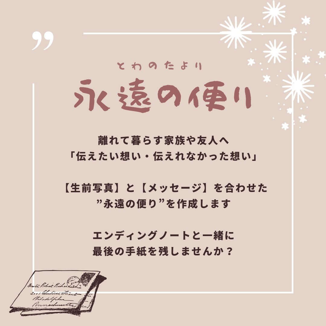 最期の手紙を作成します 家族や友人へ伝えたい想いを手紙に作ります イメージ1