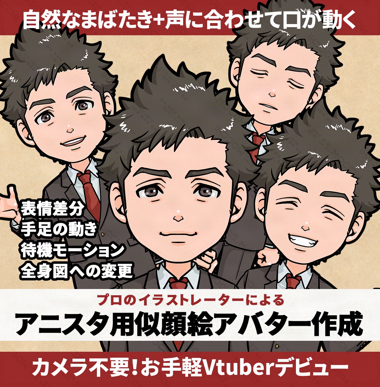 似顔絵アバターデータ（アニスタ用）を作成します カメラ不要！簡単配信！似顔絵でアバターを作ってみませんか？ イメージ1