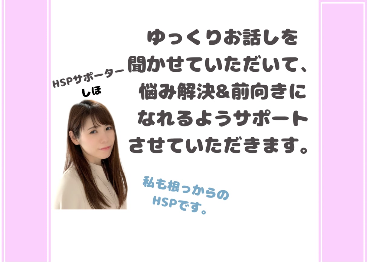 HSPさん★心の声を聴かせていただきます HSPさんが悩み解決&前向きになれようにサポートします！ イメージ5