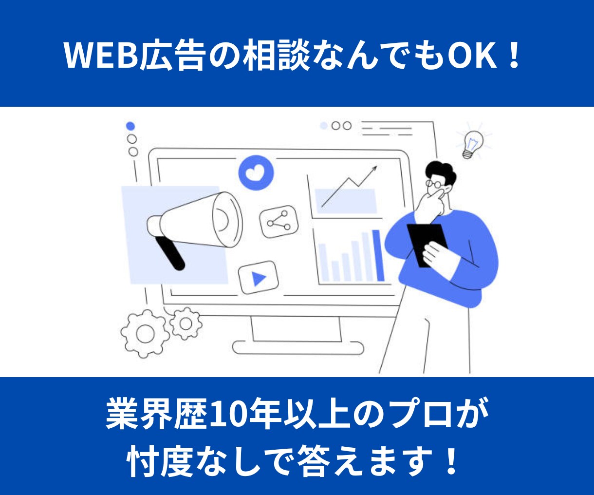 忖度なし！WEB広告の疑問やお悩み相談にのります 業界歴10年以上のプロがお悩みに徹底的に寄り添います！ イメージ1