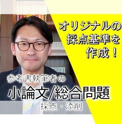 大学入試の小論文・総合問題などの採点・添削します 模試採点者視点！学習参考書の著者が答案にアドバイス！ イメージ1