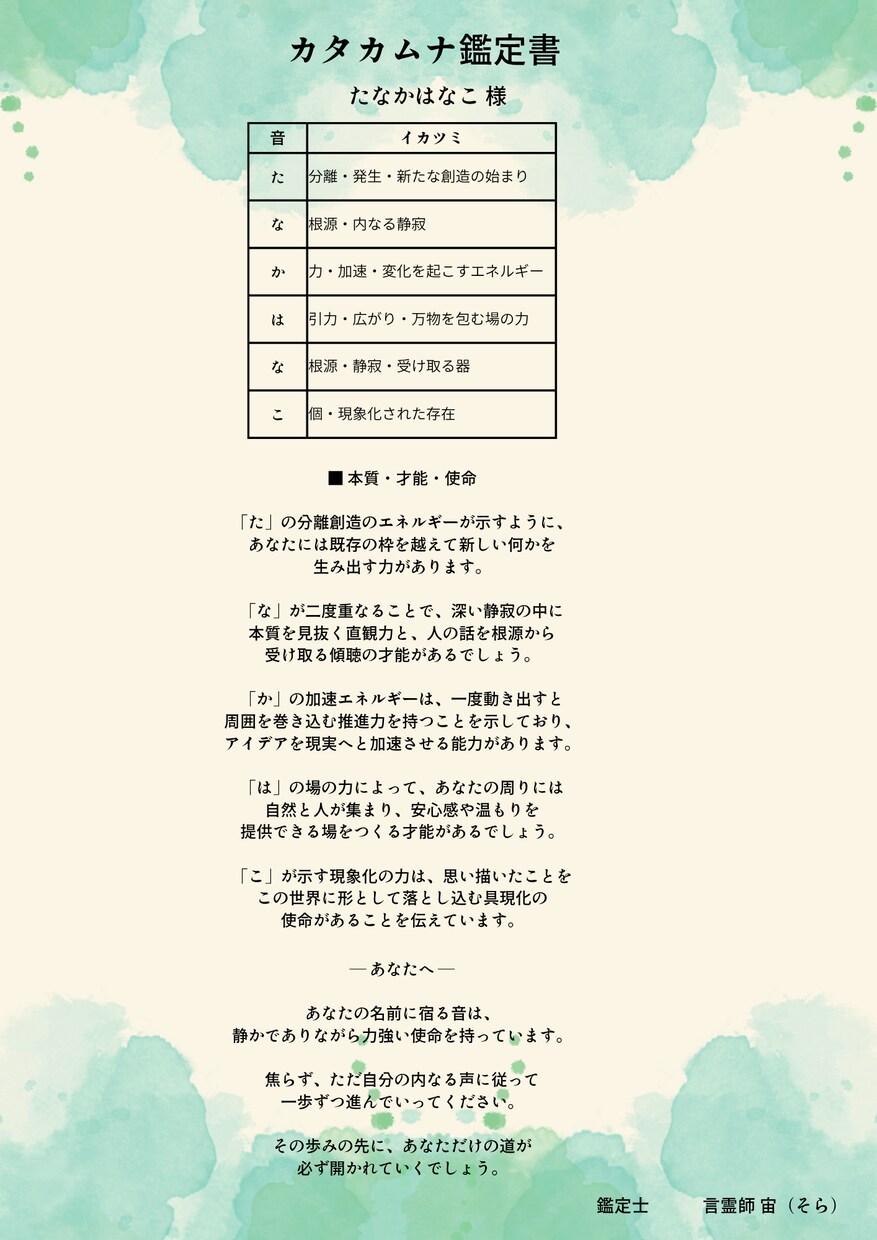 カタカムナ鑑定で本質を読み解きますます 名前の音からあなたの才能と使命を鑑定 イメージ1