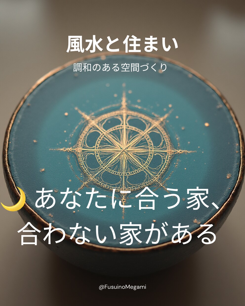 風水✖️宅建士|間取り診断リポートします あなたに合う家、合わない家がある。 イメージ7