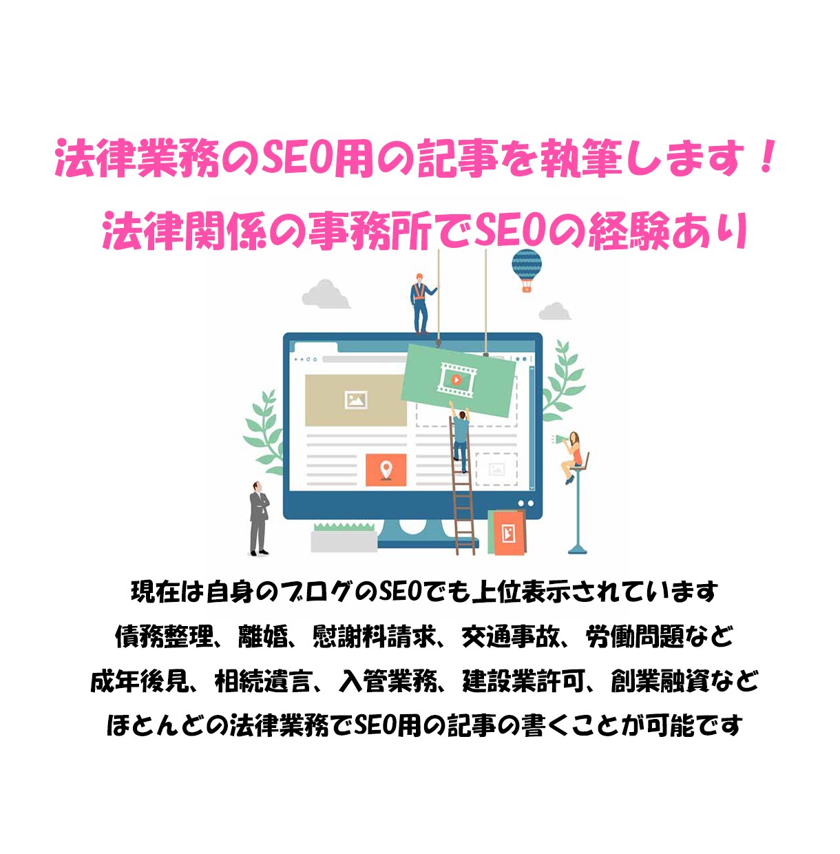 SEOで上位表示されやすい法律関係の記事を書きます １０年間法律関係の事務所でSEO用の記事を書いていました イメージ1