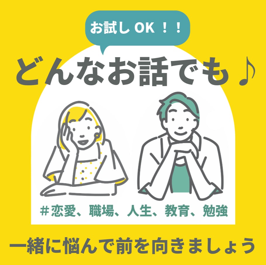 恋愛、進路、人間関係、キャリアなどなんでも聞きます 周りから平気そうに見えてるが、本当は誰かに打ち明けたい方へ イメージ3