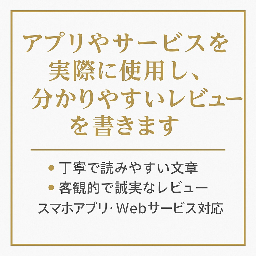 アプリを使用し丁寧なレビューを作成します 実際の使用感を丁寧にまとめてお届けします イメージ1