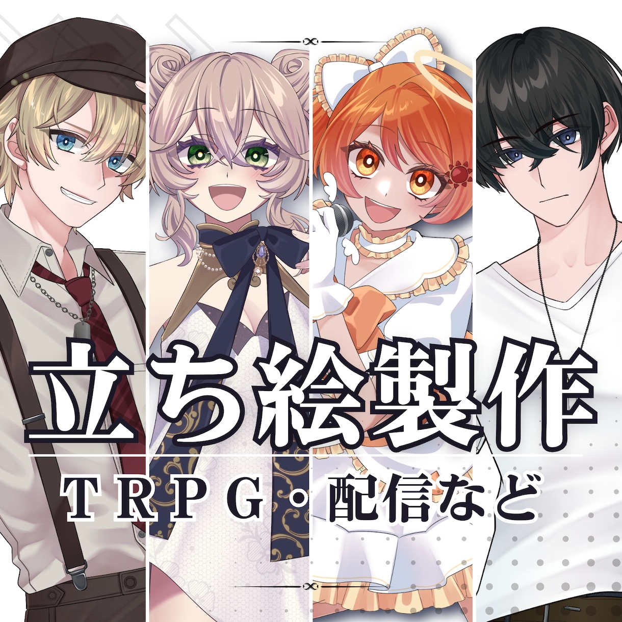 TRPGや配信等、キャラクター立ち絵作成します 可愛いイラスト、おまかせください！ イメージ1