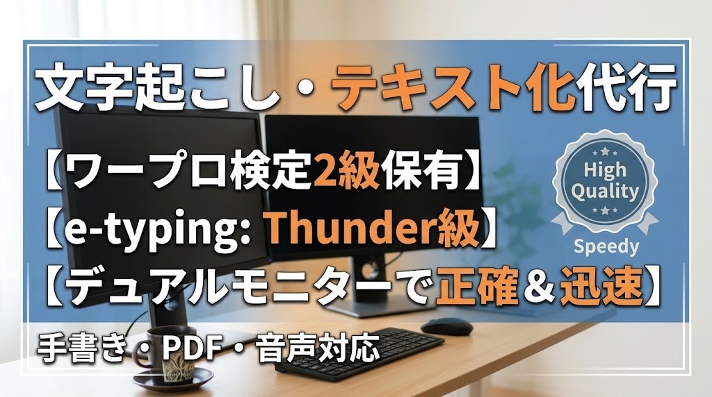 手書き資料やPDFを正確にテキスト化します ワープロ検定2級所持・デュアルモニター環境での作業 イメージ1