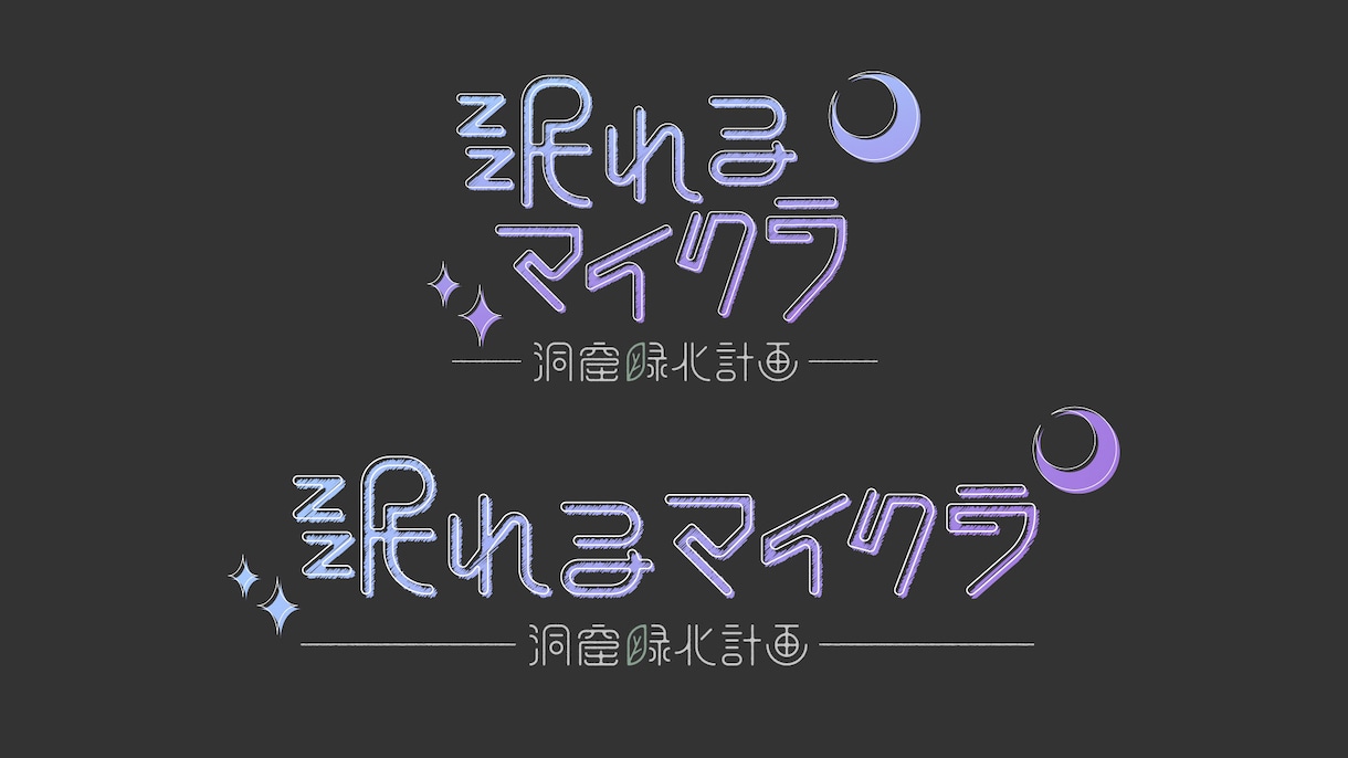 あなただけの作字デザインをします サムネやアイコンなどに！一目置かれるデザインを提供します。 イメージ4