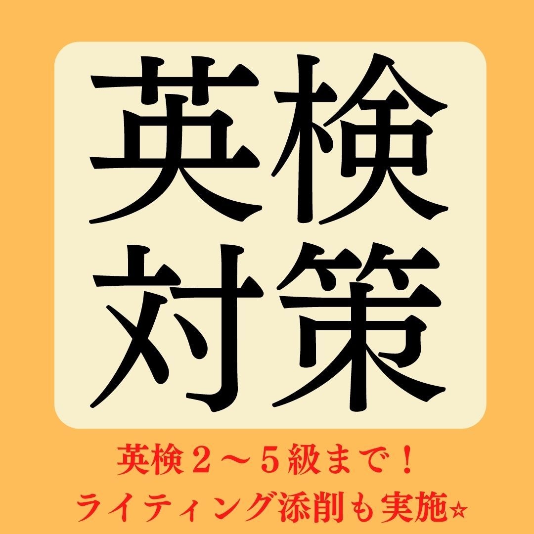 ２時間で他の受験者と差をつける！英検対策します 2級から5級まで！S-CBT対策•ライティング添削も可能！ イメージ1