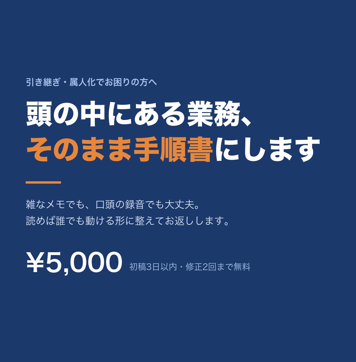 属人化した業務、わかりやすい手順書にまとめます 雑なメモや口頭の説明から、誰でも動ける手順書を作ります イメージ1