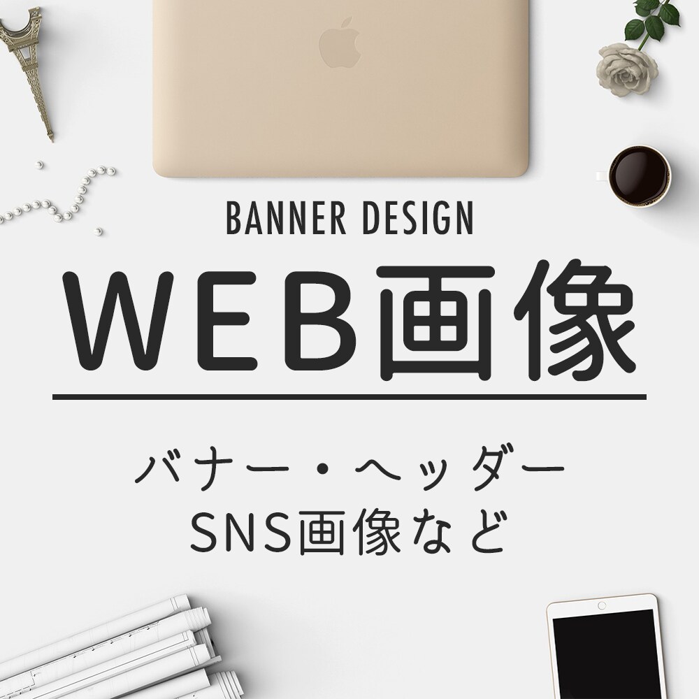 バナーヘッダーWEB画像作ります 丁寧にヒアリングします！初心者の方も大歓迎♪ イメージ1