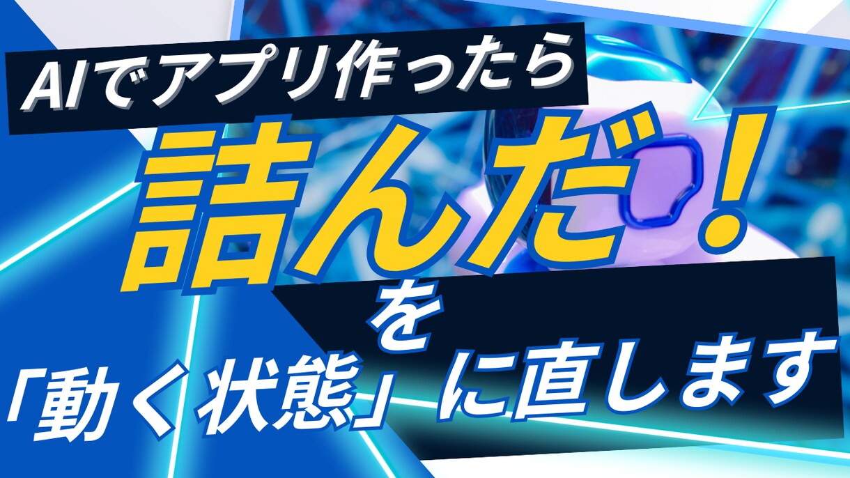 AIで作ったアプリの「動かない」を修正します AIで作ったアプリの「動かない」を修正します！ イメージ1