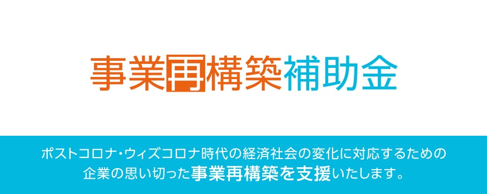 事業再構築補助金の申請をサポートします 事業再構築補助金の申請書をレビューいたします。 イメージ1
