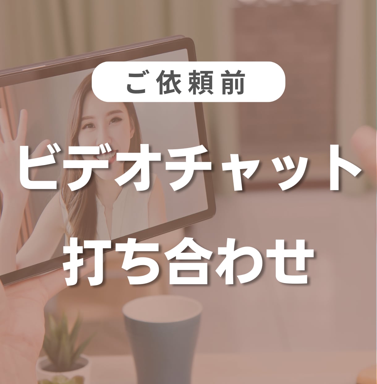 ご依頼前にビデオチャットで打ち合わせします ご依頼の前に。打ち合わせや詳細を直接やりとりしたい方へ イメージ1